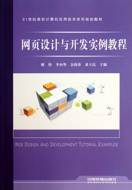 網(wǎng)頁設(shè)計與開發(fā)實例教程——21世紀(jì)高校計算機(jī)應(yīng)用技術(shù)系列規(guī)劃教材