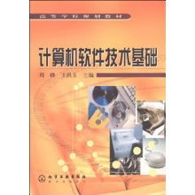 計算機軟件技術基礎 現代計算機技術開發的核心教材